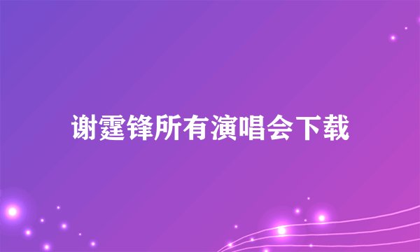 谢霆锋所有演唱会下载