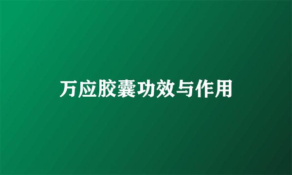 万应胶囊功效与作用