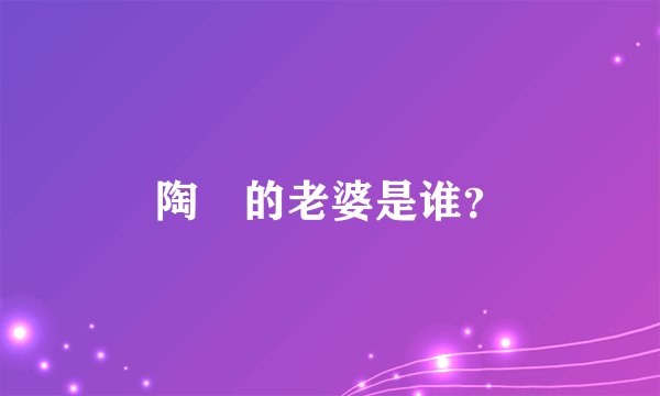 陶喆的老婆是谁?