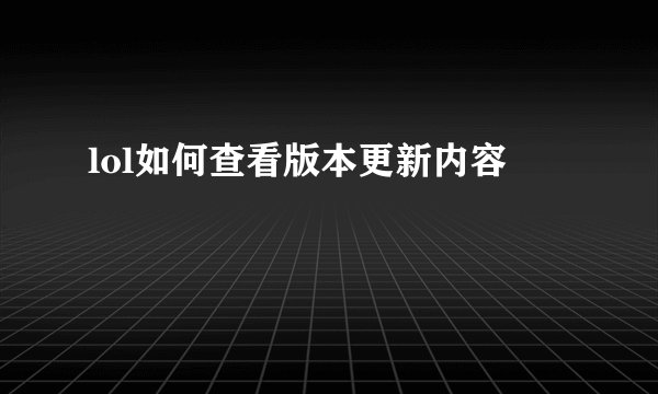 lol如何查看版本更新内容