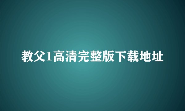 教父1高清完整版下载地址