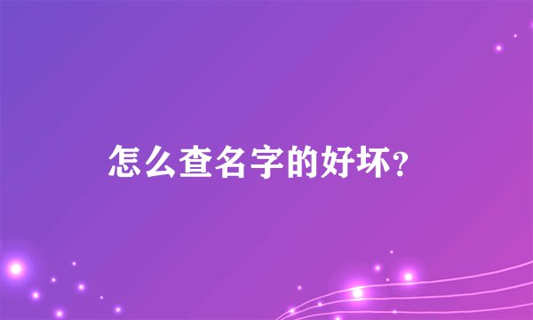怎么查名字的好坏？