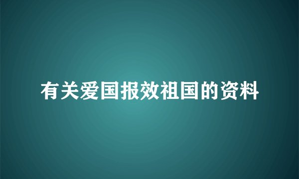 有关爱国报效祖国的资料