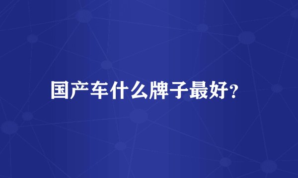国产车什么牌子最好?