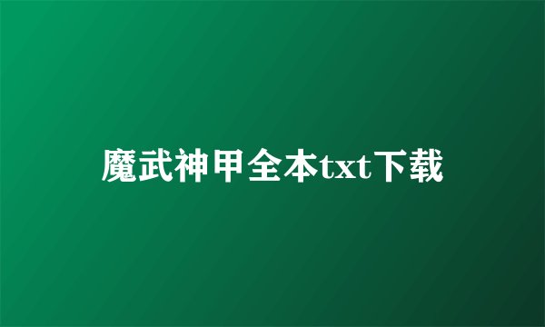 魔武神甲全本txt下载