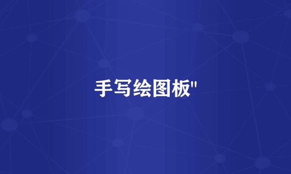 手写绘图板