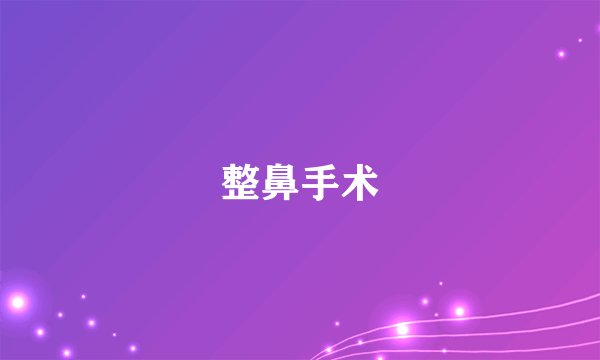 整鼻手术