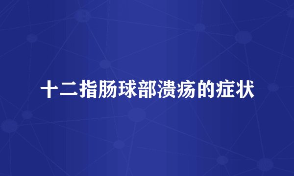 十二指肠球部溃疡的症状
