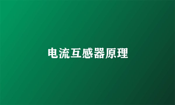 电流互感器原理