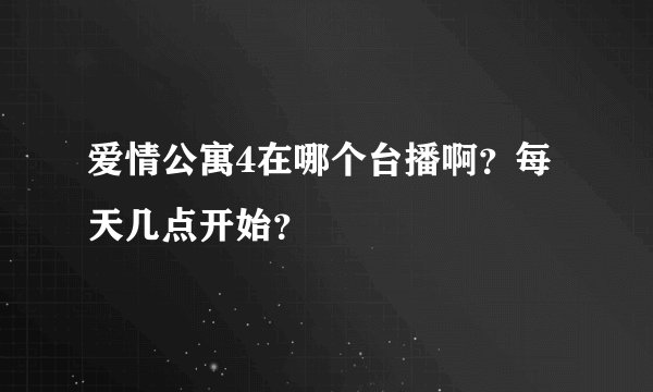 爱情公寓4在哪个台播啊？每天几点开始？