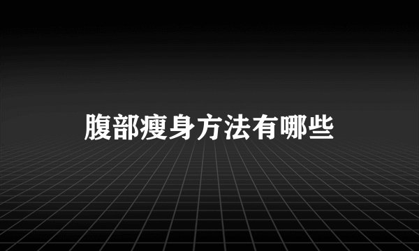 腹部瘦身方法有哪些