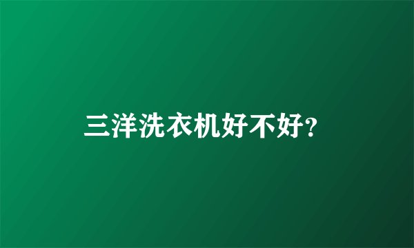 三洋洗衣机好不好？