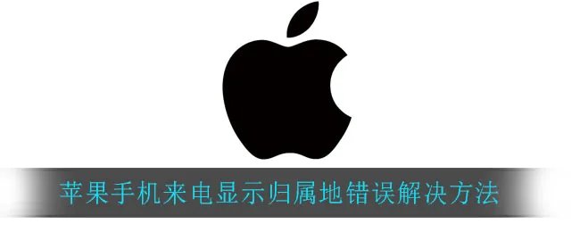 苹果手机来电显示归属地错误解决方法