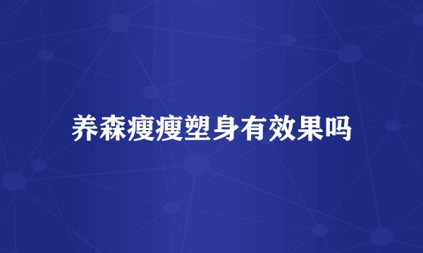 养森瘦瘦塑身有效果吗