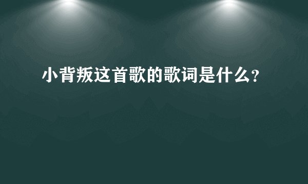 小背叛这首歌的歌词是什么？