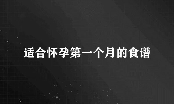 适合怀孕第一个月的食谱