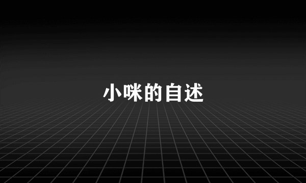 小咪的自述
