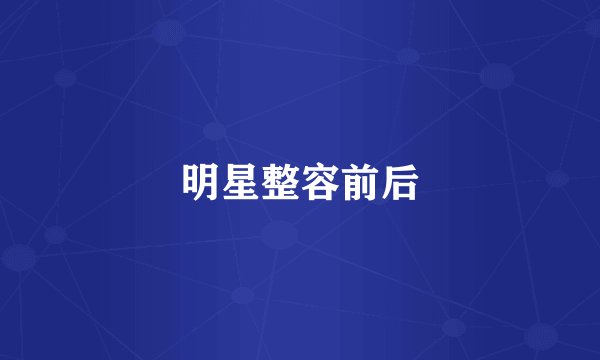 明星整容前后