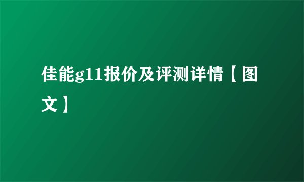 佳能g11报价及评测详情【图文】