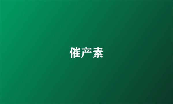 催产素