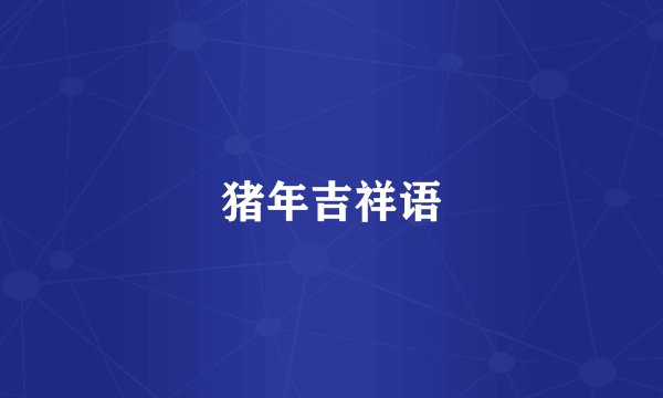 猪年吉祥语