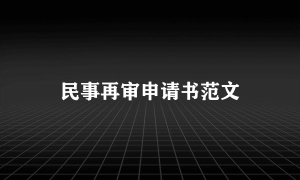 民事再审申请书范文