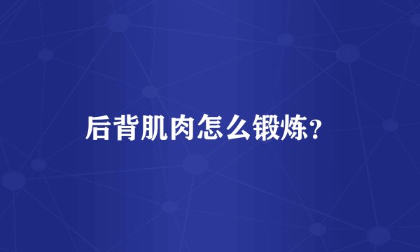 后背肌肉怎么锻炼？
