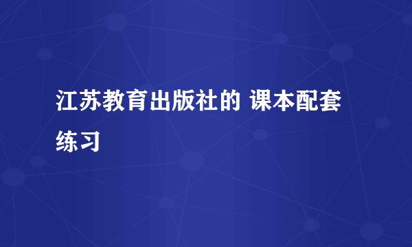 江苏教育出版社的 课本配套练习