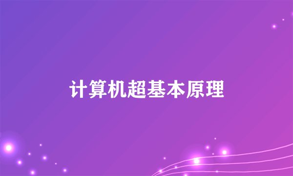 计算机超基本原理