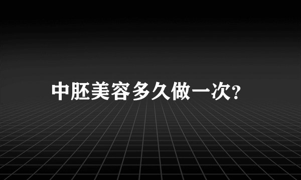 中胚美容多久做一次？