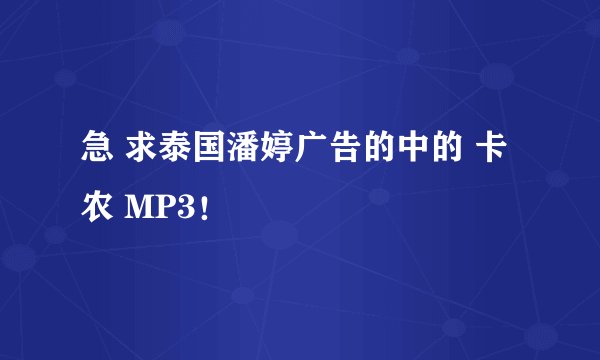 急 求泰国潘婷广告的中的 卡农 MP3!