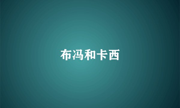 布冯和卡西