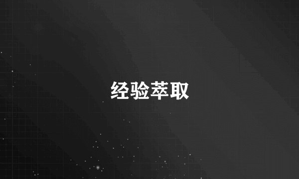 经验萃取