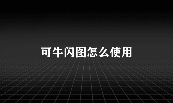 可牛闪图怎么使用
