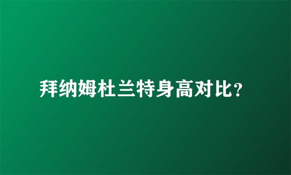 拜纳姆杜兰特身高对比？