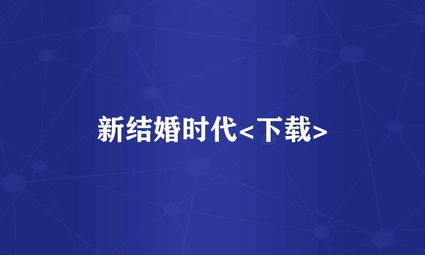 新结婚时代<下载>