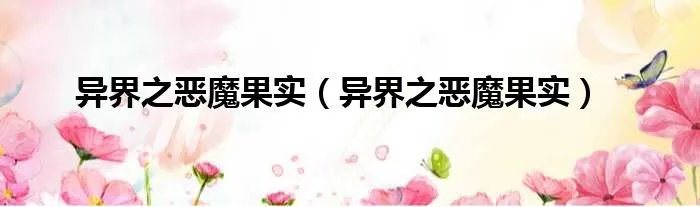 异界之恶魔果实(异界之恶魔果实)