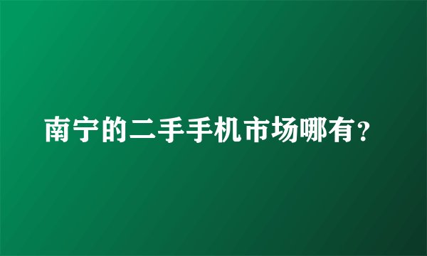 南宁的二手手机市场哪有?