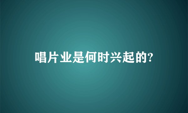 唱片业是何时兴起的?