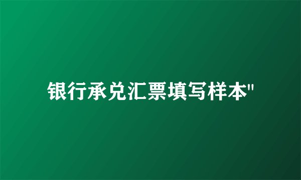 银行承兑汇票填写样本