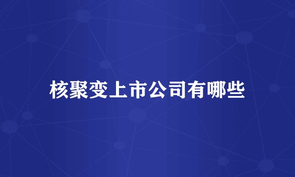 核聚变上市公司有哪些