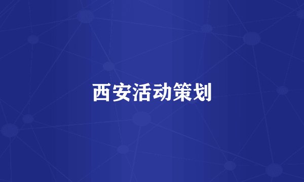 西安活动策划