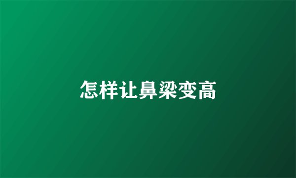 怎样让鼻梁变高