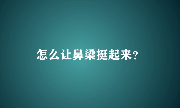 怎么让鼻梁挺起来？