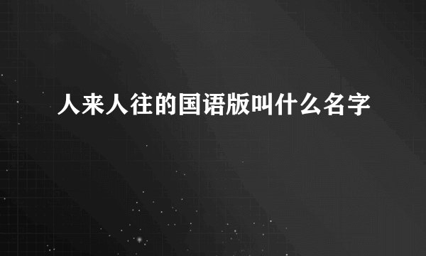 人来人往的国语版叫什么名字