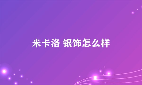 米卡洛 银饰怎么样