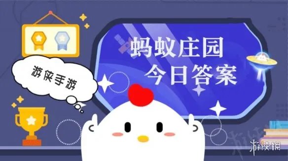 蚂蚁庄园7月13日答案最新 蚂蚁庄园每日答题答案大全