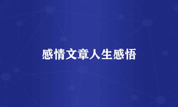 感情文章人生感悟