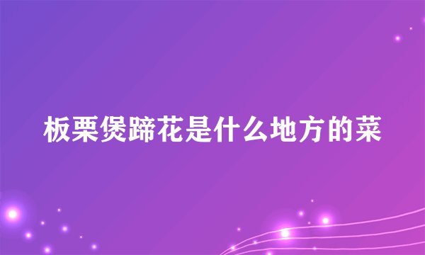 板栗煲蹄花是什么地方的菜
