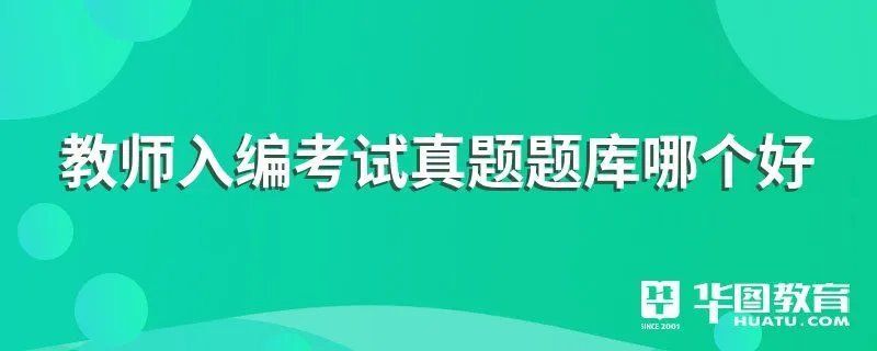 教师入编考试试题题库哪个好